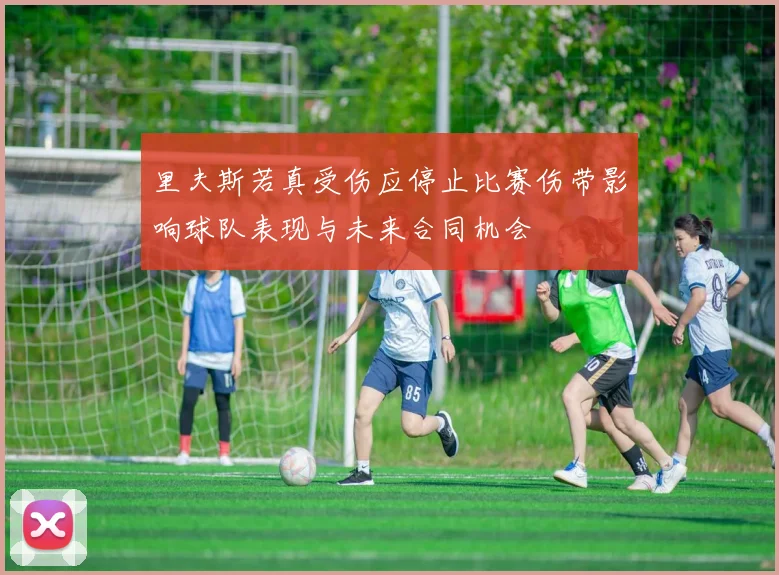 里夫斯若真受伤应停止比赛伤带影响球队表现与未来合同机会