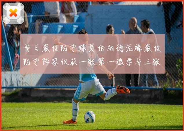 昔日最佳防守球员伦纳德无缘最佳防守阵容仅获一张第一选票与三张第二选票