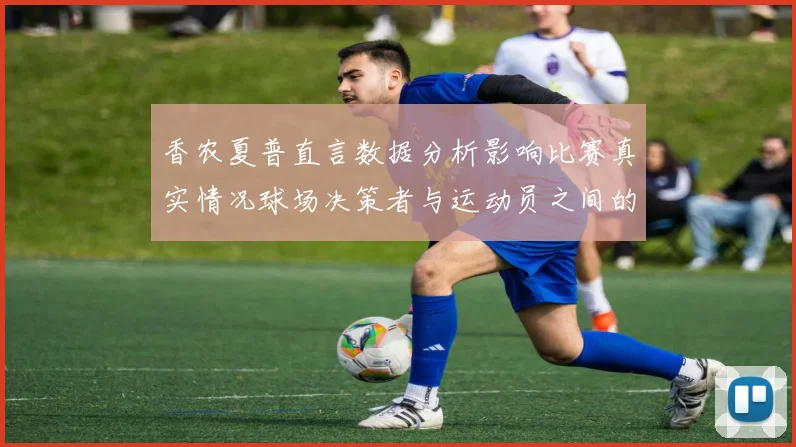 香农夏普直言数据分析影响比赛真实情况球场决策者与运动员之间的距离